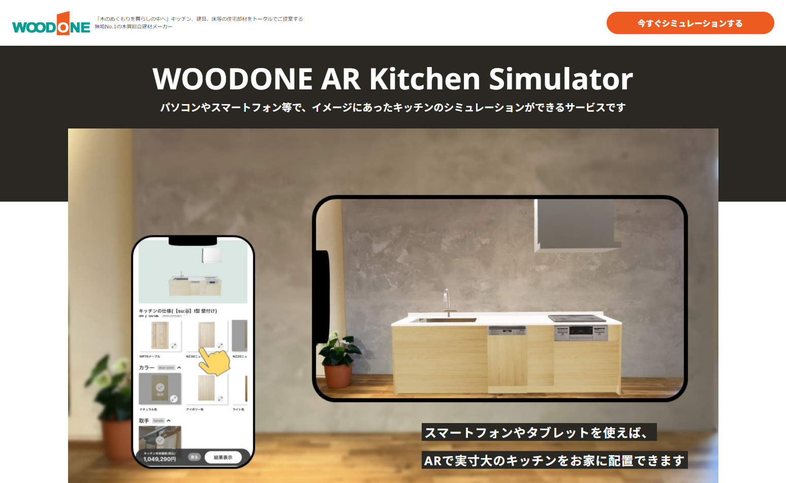 WOODONE AR Kitchen Simulator